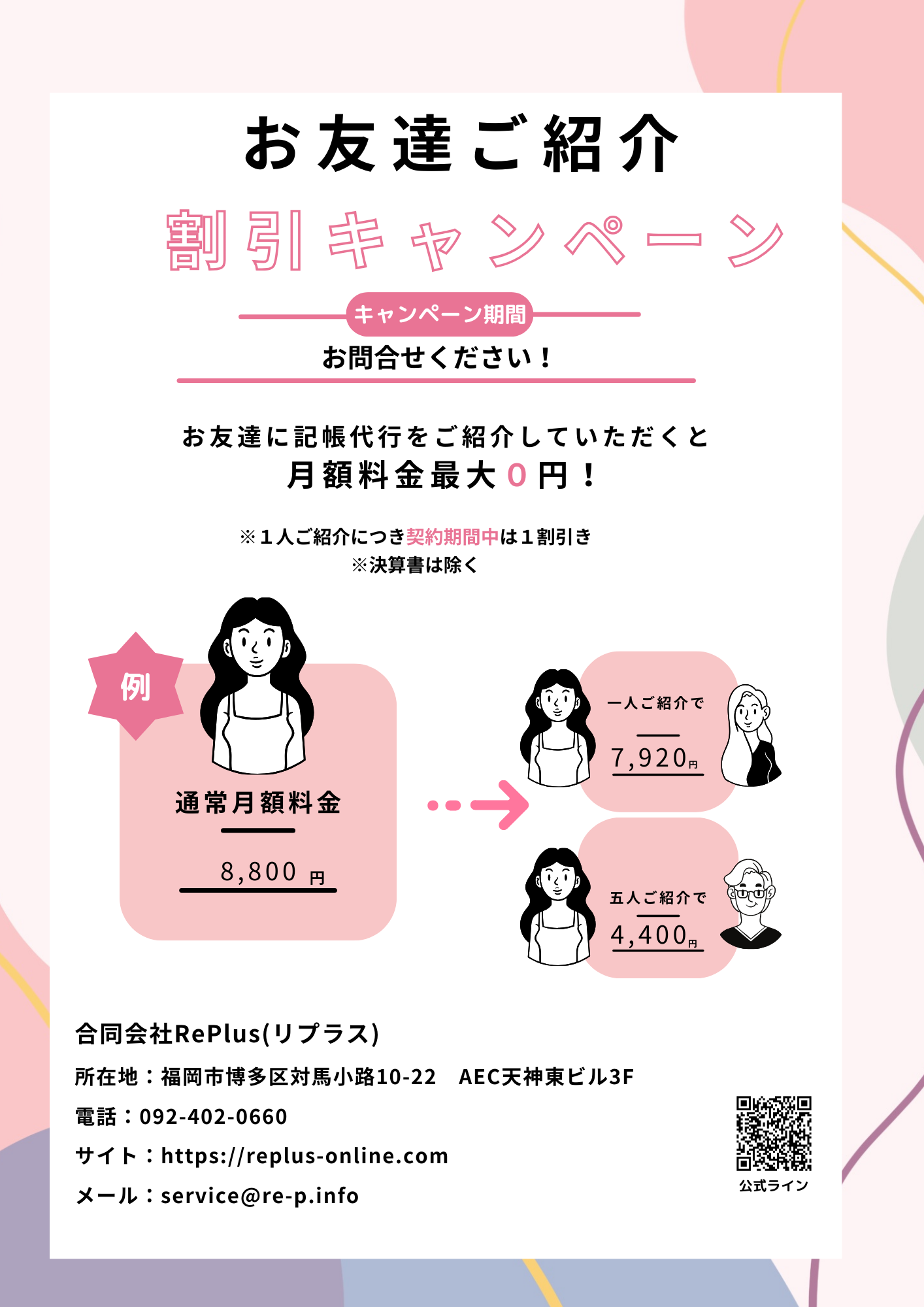 福岡記帳代行|お友達ご紹介キャンペーン